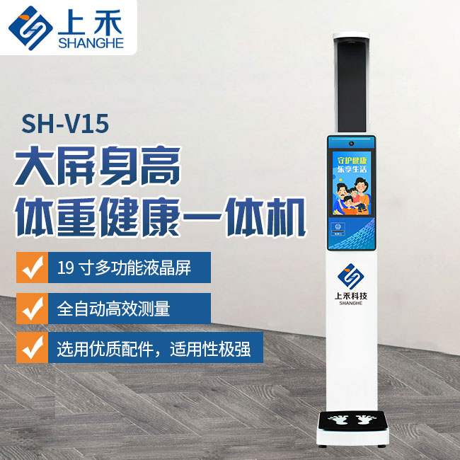 SH-V15身高體重健康一體機(jī)